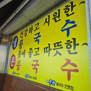 풍년칼국수콩국수 이미지