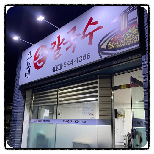 고모네손칼국수 이미지
