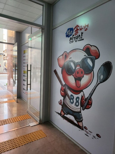 88솥뚜껑삼겹살 이미지