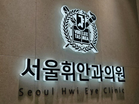 서울하나안과의원 이미지