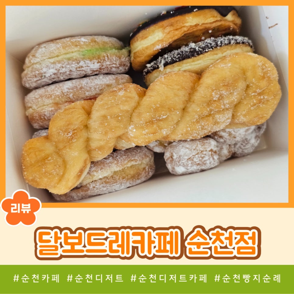 순천달보드레 이미지