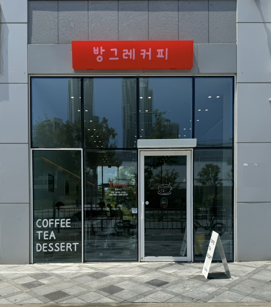 방그레커피 이미지