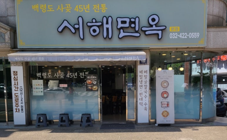 서해면옥 이미지