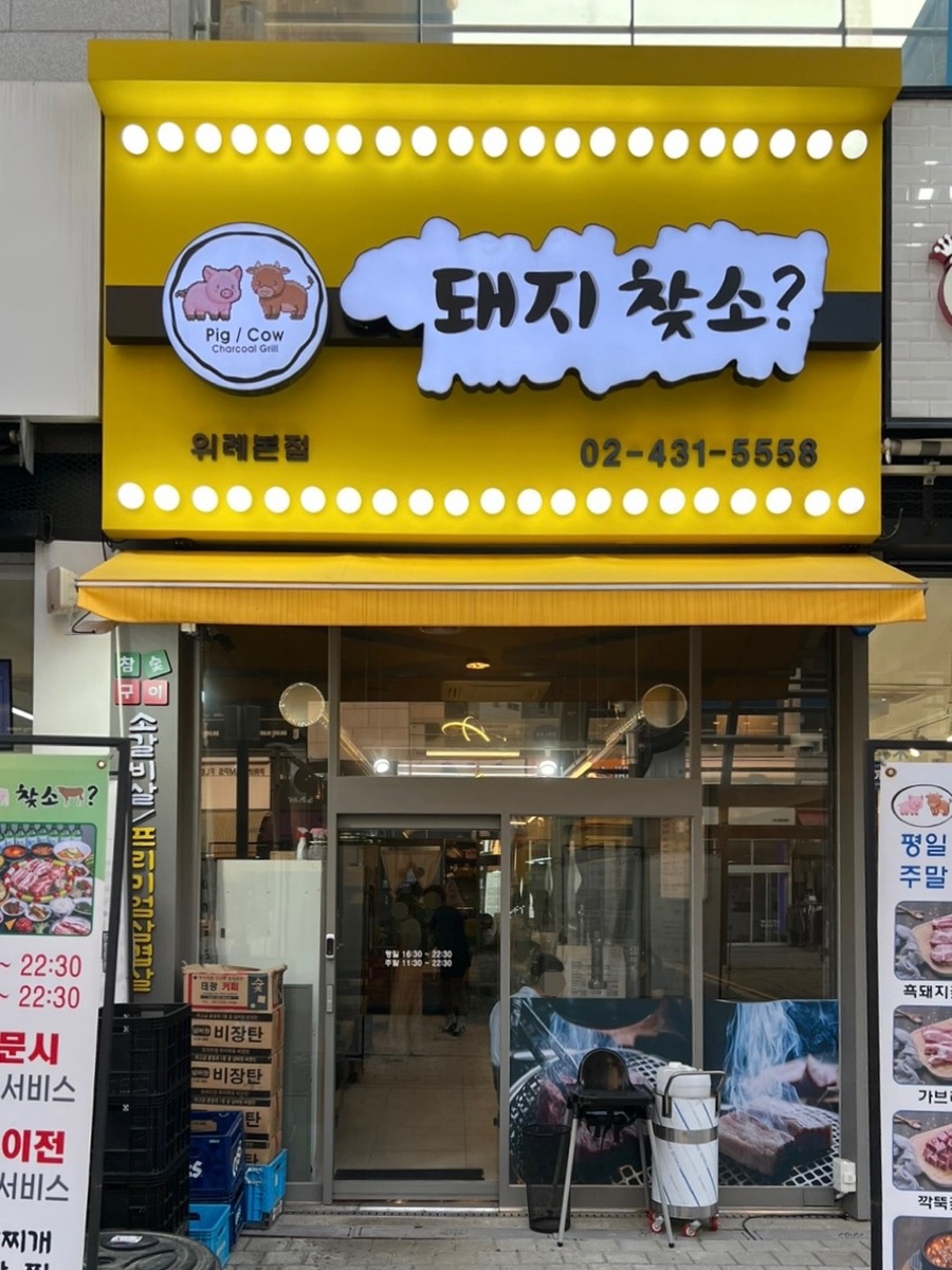 돼지찾소위례 이미지