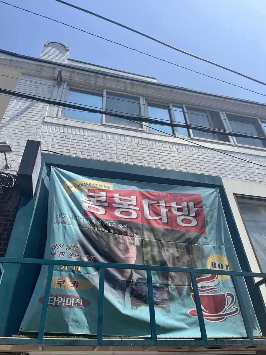 봉봉다방 이미지