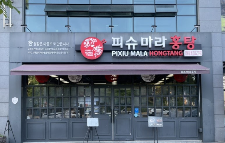 피슈마라홍탕충남대점 이미지