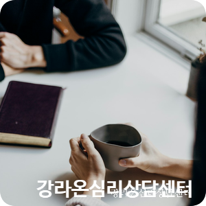 강라온심리상담센터 이미지