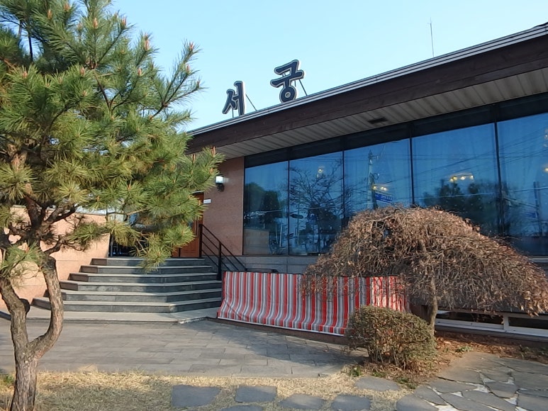 서궁 이미지