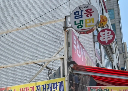 황가네함흥냉면 이미지