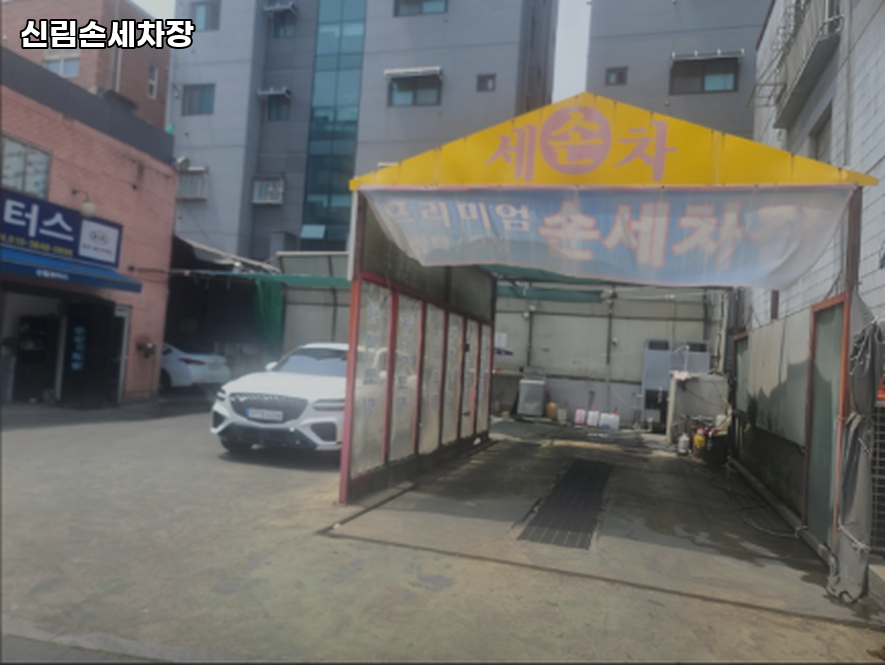 서울손세차장 이미지