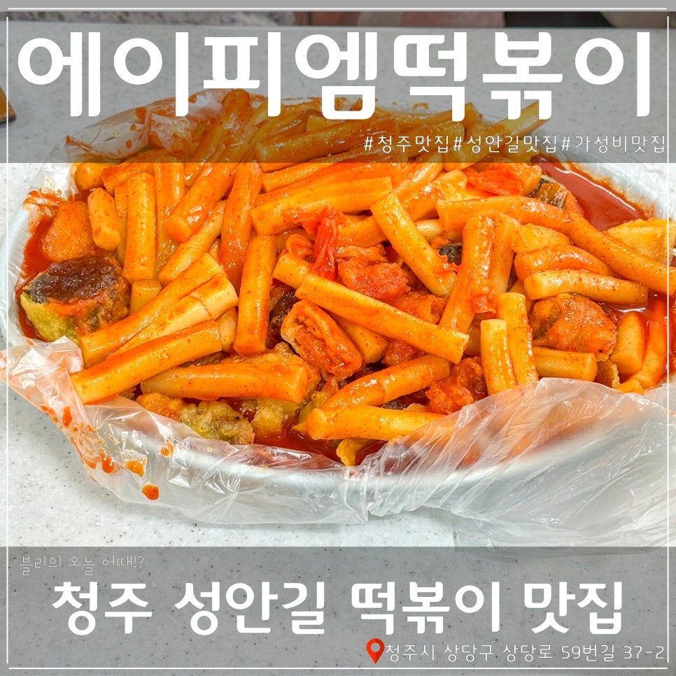 에이피엠떡볶이 이미지