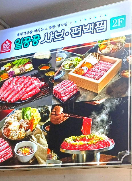 일공공샤브공릉 이미지