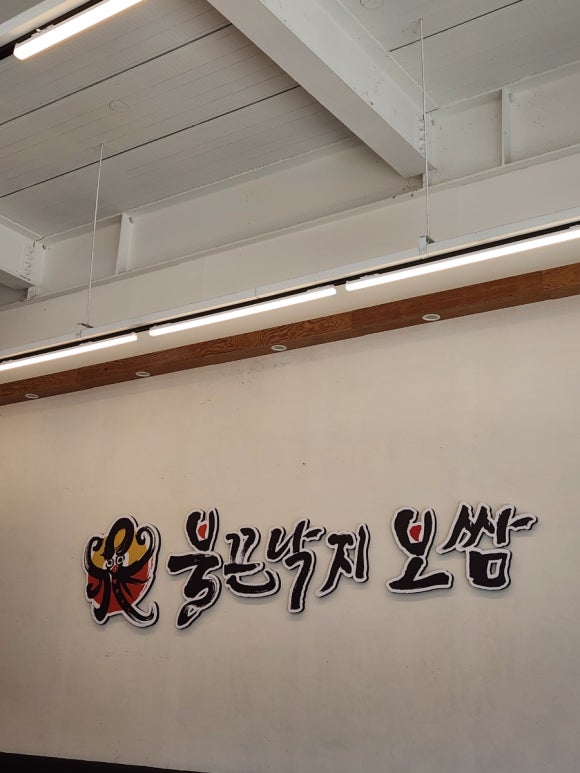 불끈낙지 송도점 이미지