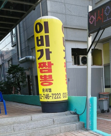 이비가짬뽕 운서점 이미지