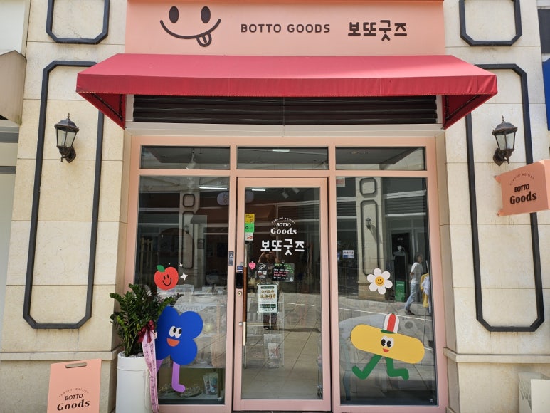 보또굿즈 이미지