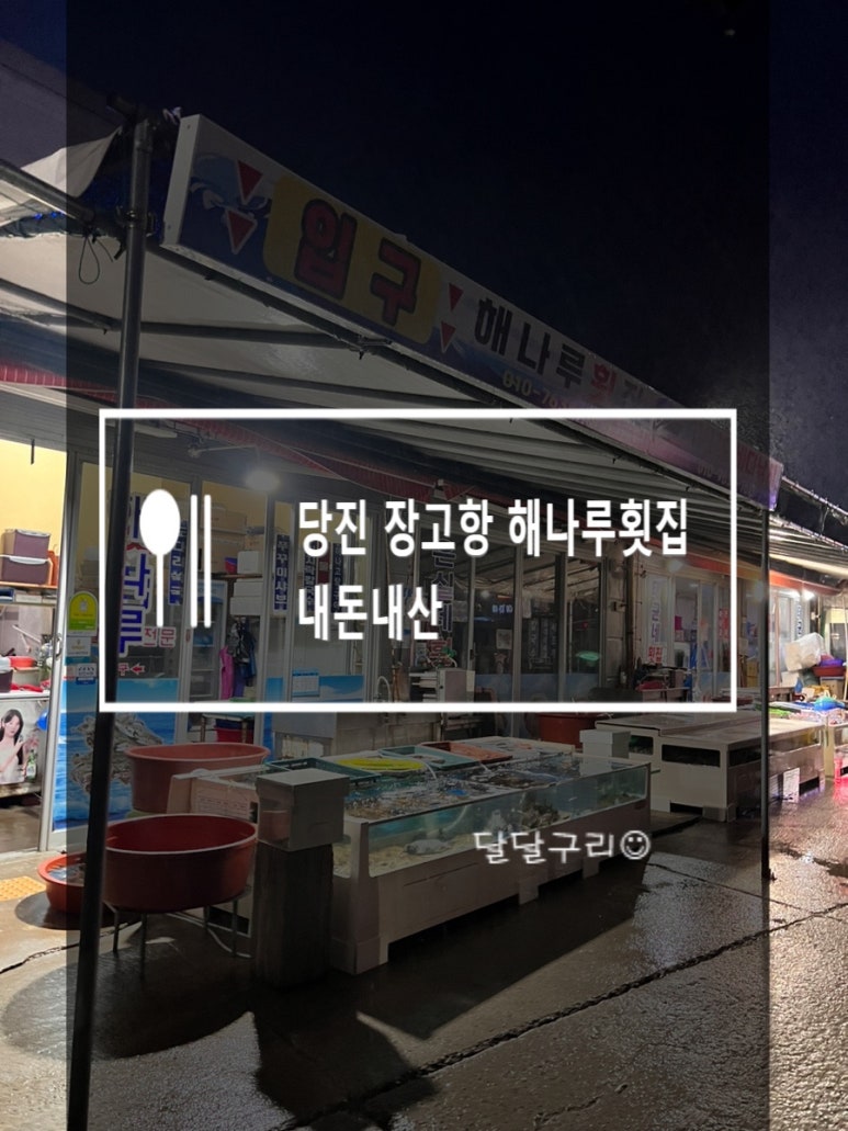 해나루횟집 이미지