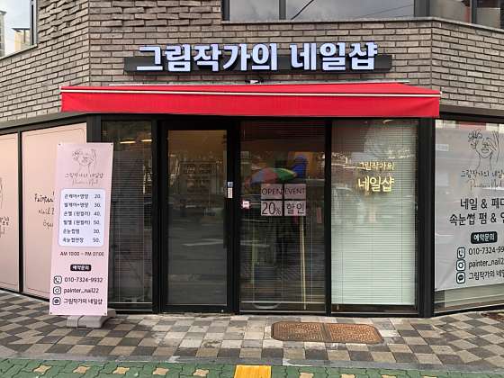 그림작가의네일샵 이미지