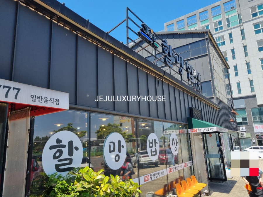 제주할망밥상애월점 이미지