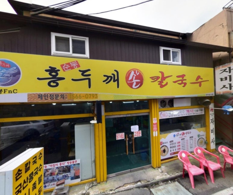 순봉홍두깨손칼국수 이미지