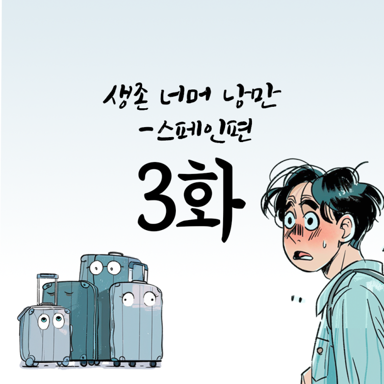낭만 골뱅이 이미지