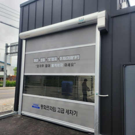 동진세차장 이미지