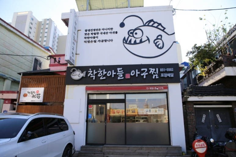 착한아들아구찜 이미지