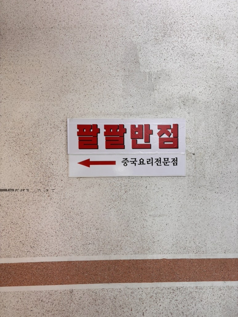 팔팔반점 이미지