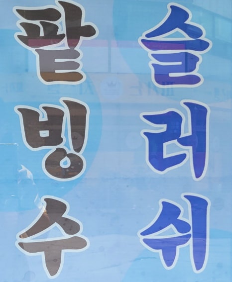 장수제과&카페 이미지