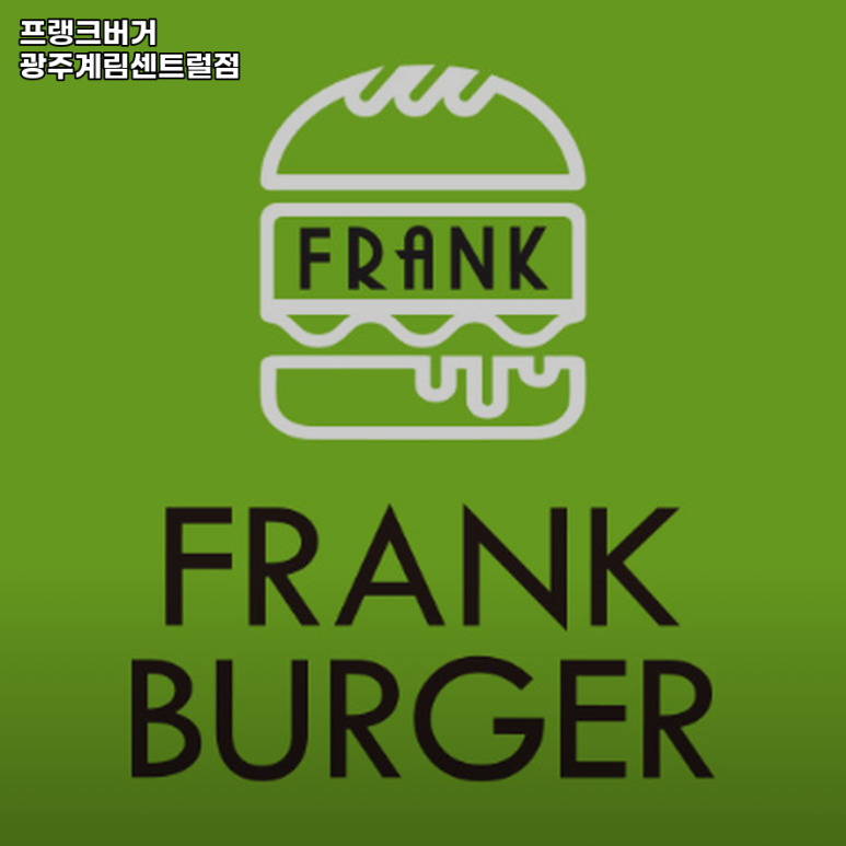 프랭크버거광주 이미지