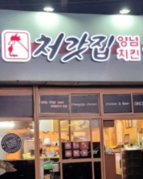 처갓집양념치킨 고현점 이미지