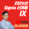 2024년 시그니아 보청기(Signia) 신제품 IX 특징 및 가격표(Price List) — 원문 이미지 1