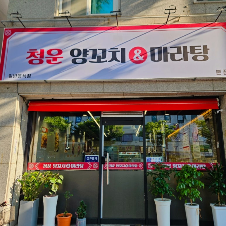 청운양꼬치&마라탕 이미지