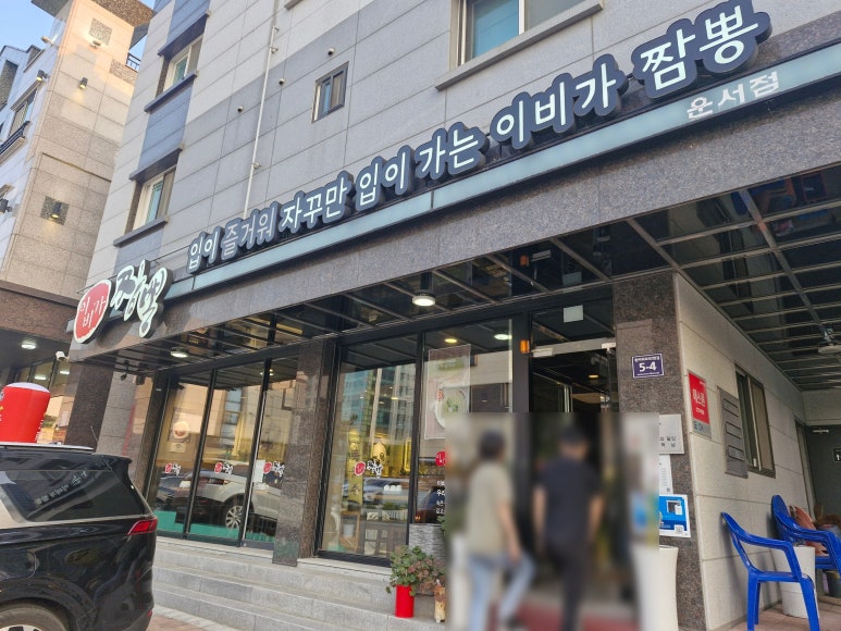 이비가짬뽕 운서점 이미지
