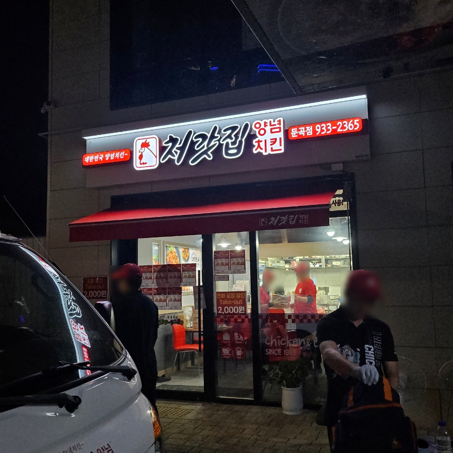 처갓집양념치킨둔곡점 이미지