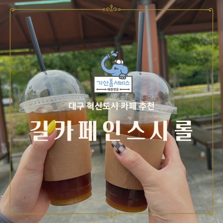 길카페인스시롤 이미지