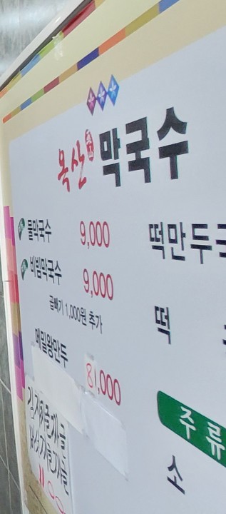 옥산막국수 이미지