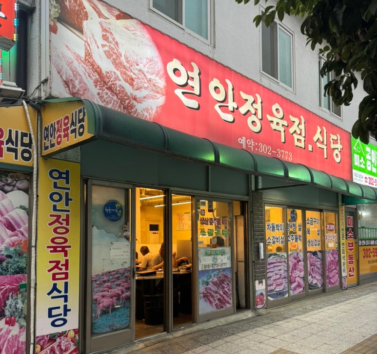 연안정육식당 이미지