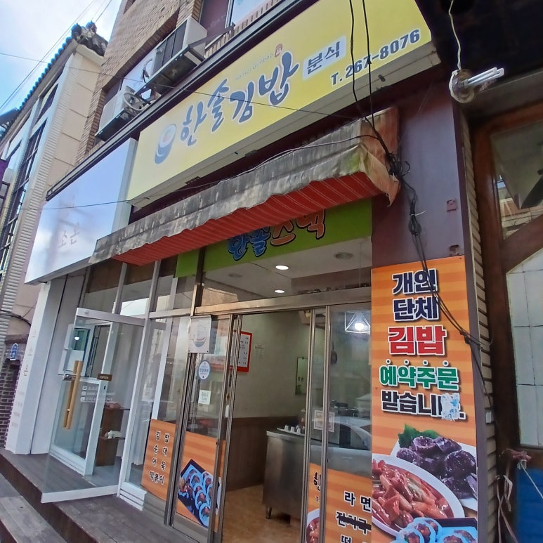 한솔김밥 이미지