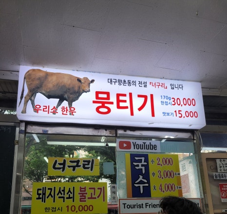 너구리불고기식당 이미지