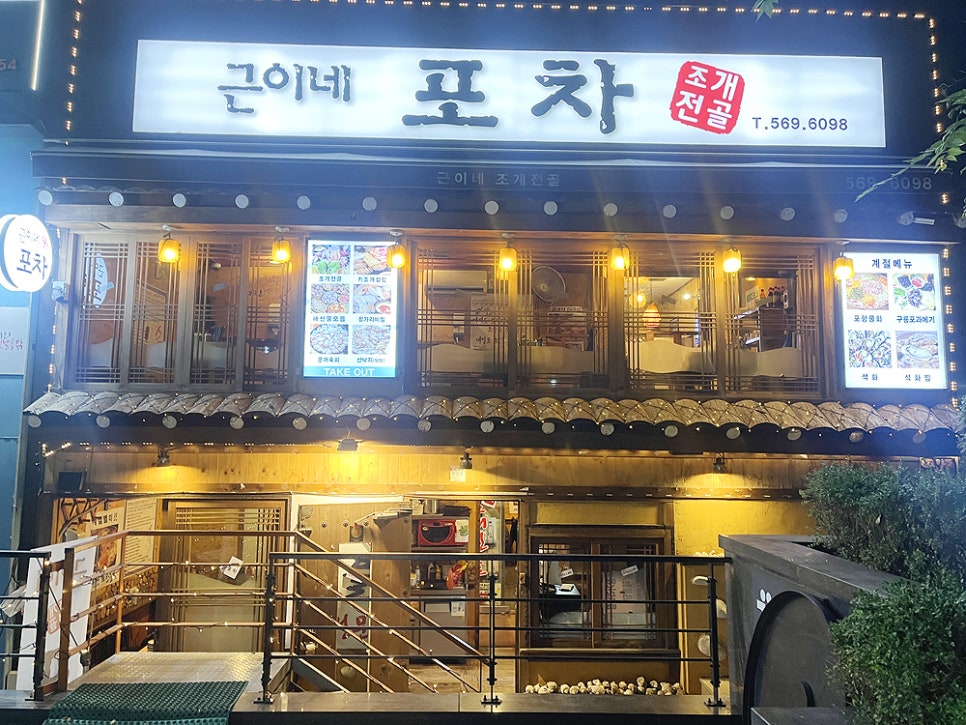 근이네조개전골 이미지