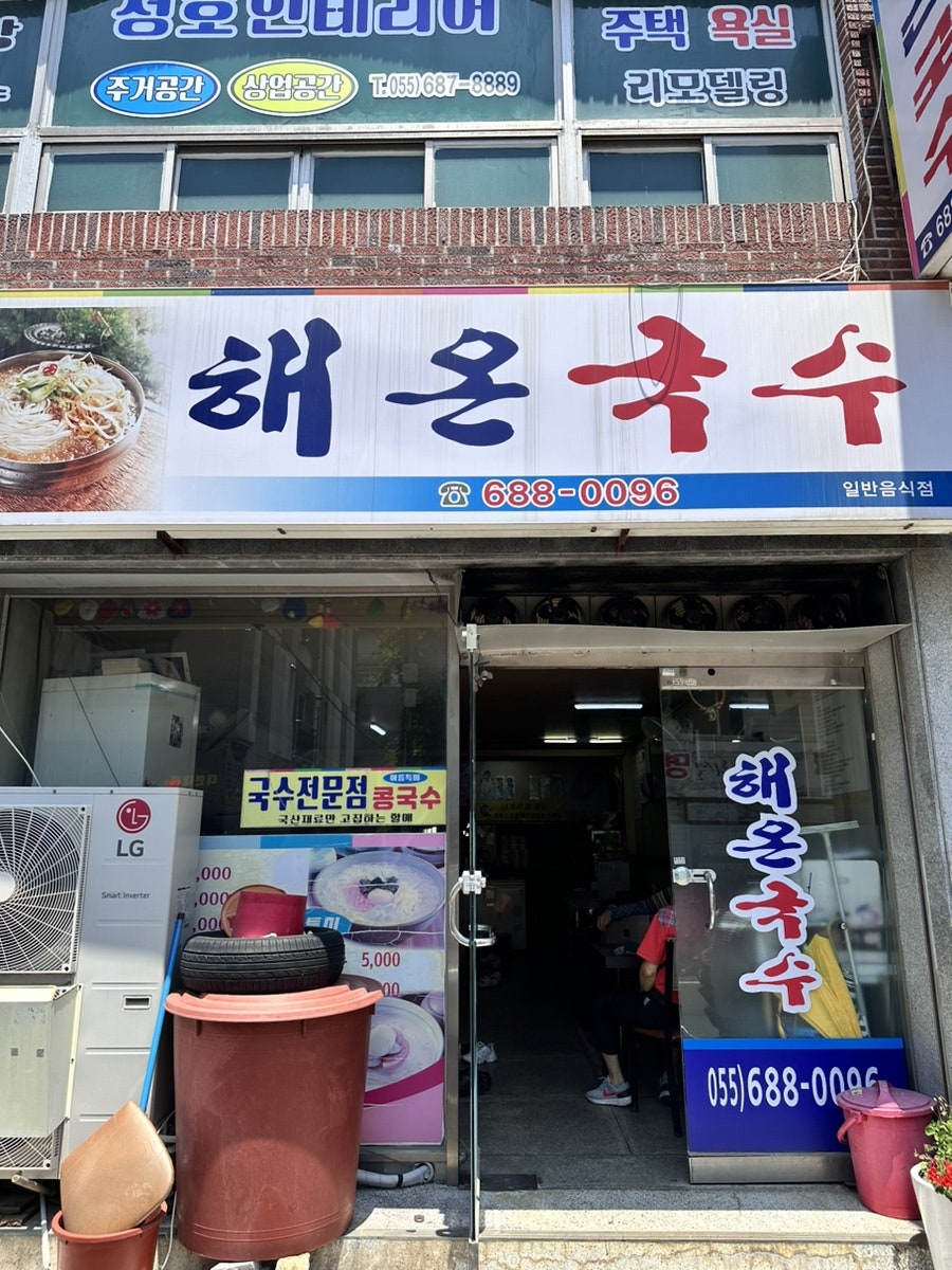 해온국수 이미지