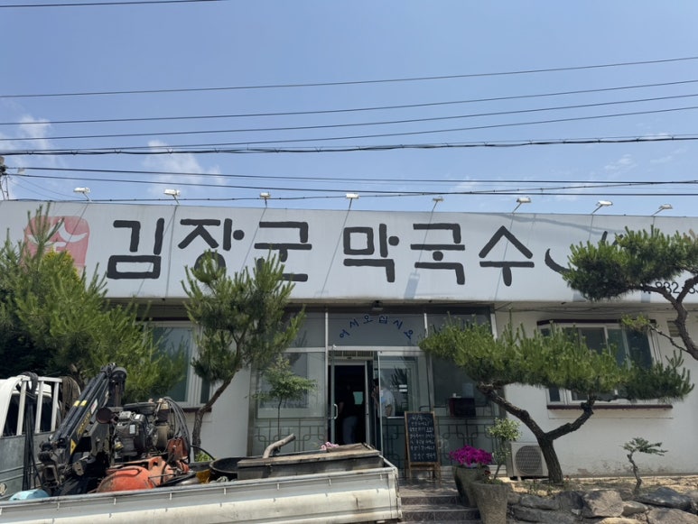 김장군막국수 이미지