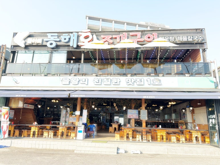 동해조개구이 이미지