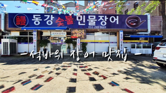 동강숯불민물장어 이미지