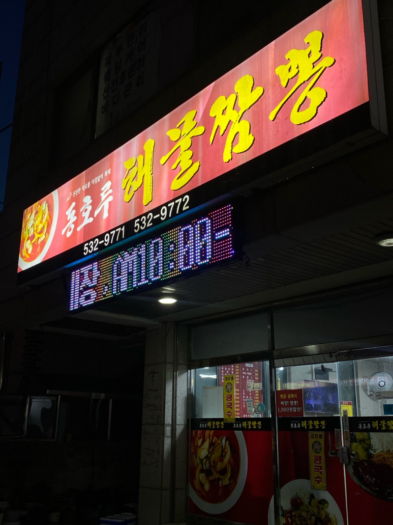 동호루해물짬뽕 이미지