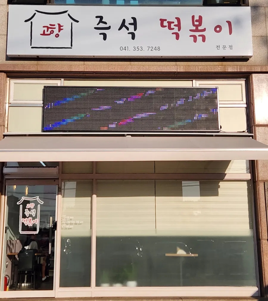 고향즉석떡볶이 이미지
