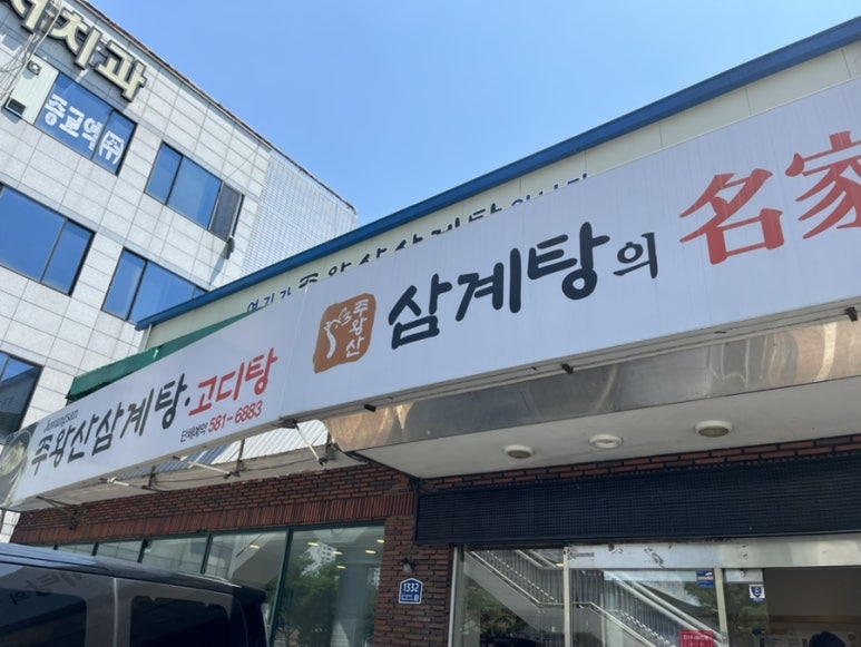 주왕산삼계탕본점 이미지