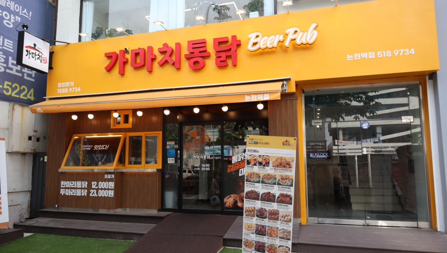 가마치통닭논현역점 이미지