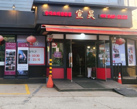 선경중화요리 이미지