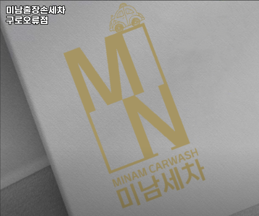 미남출장손세차 이미지
